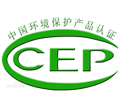 CCEP環(huán)保產(chǎn)品認(rèn)證 CCEP環(huán)保產(chǎn)品認(rèn)證